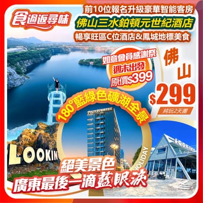 【日照金山】廣東最後一滴「藍眼淚」礦湖&佛山三水鉑頓元世紀酒店 純玩2天團(如意假期 旅行團)