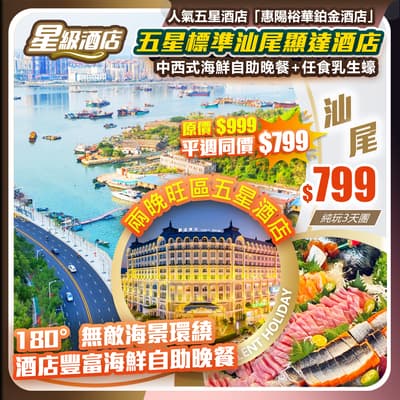 【平週同價】法國宮廷式建築•五星標準「汕尾顯達酒店」+人氣五星酒店「惠陽裕華鉑金酒店」 純玩3天團（如意假期 旅行團）