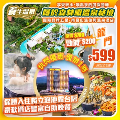 【快閃優惠·僅辦一期】國際品牌五星•龍門南昆山溫德姆溫泉酒店&保證入住獨立泡池露台房 純玩2天團（如意假期 旅行團）