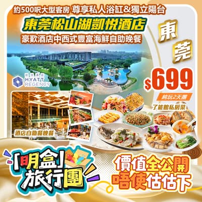 【明盒旅行團】經典永恆•國際品牌五星HYATT「東莞松山湖凱悅酒店」純玩2天團(如意假期 旅行團)