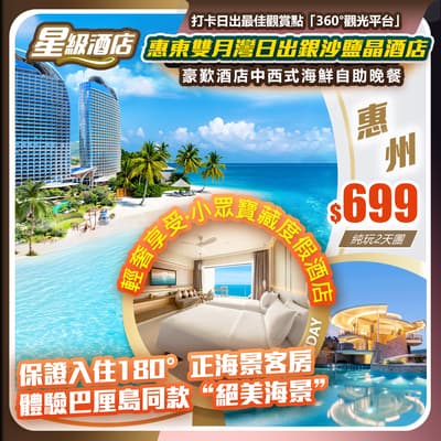 【輕奢享受·小眾寶藏度假酒店】惠東雙月灣日出銀沙鹽晶酒店，保證入住180°正海景客房，體驗巴厘島同款“絕美海景”   純玩美食2天（如意假期 旅行團）