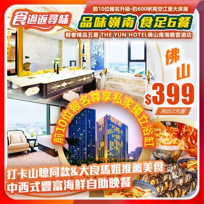 【品味嶺南·食足6餐】輕奢精品五星 THE YUN HOTEL佛山南海瞻雲酒店&前10位報名升級·約600呎高空江景大床房 純玩2天團(如意假期 旅行團)