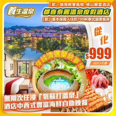 【CHILL識「歎」】「歎」奢華度假五星-從化都喜泰麗溫泉度假酒店，「歎」嶺南輕奢風格-佛山瞻雲酒店，「歎」無限次任浸瑞士齊名「氡蘇打溫泉」   純玩3天團（如意假期 旅行團）