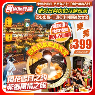 【快閃特惠】感受日與夜的「月醉西溪」民族歌舞表演&東莞小周莊•南社明清古村 純玩2天團(如意假期 旅行團)