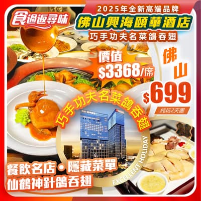 【平週同價】巧手功夫名菜鴿吞翅，餐飲名店•隱藏菜單仙鶴神針鴿吞翅 (價值$3368/席)食過返尋味    純玩2天團（如意假期 旅行團）