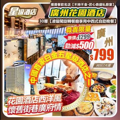 【中國首家白金五星級酒店之一】廣州花園酒店30層【凌璇閣旋轉餐廳享用中西式自助晚餐】360°觀賞羊城美景   純玩2天團（如意假期 旅行團）