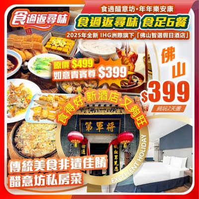 【平週同價】2026年美食推介·食足6餐「傳統美食非遺佳餚·醋意坊私房菜」純玩2天團(如意假期 旅行團)