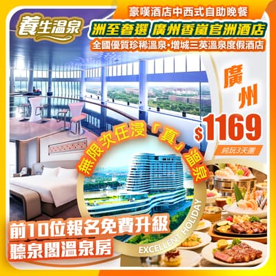 全國優質珍稀溫泉·增城三英溫泉渡假酒店+奢選品牌五星·洲至奢廣州香官洲酒店  純玩3天團（如意假期 旅行團）