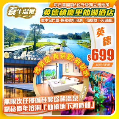 【平週同價】嚟英德·有茶歎·有筍嘢,全新開業五星標準「英德積慶里仙湖酒店」 純玩3天團(如意假期 旅行團)