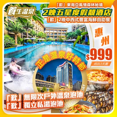 【平週同價】正是溫泉好時節·惠州南昆山居溫泉度假酒店+惠州裕華鉑金酒店  純玩3天團（如意假期 旅行團）