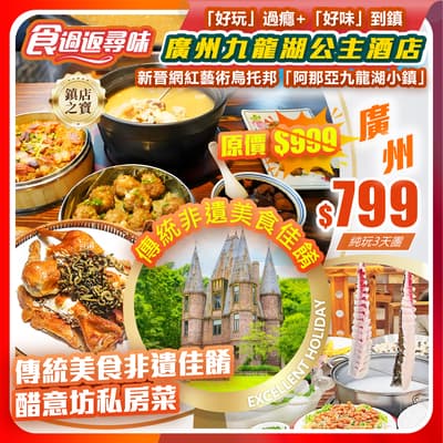 「好玩」過癮+「好味」到鎮，五星級標準-廣州九龍湖公主酒店+「融創國際大馬戲」+「阿那亞九龍湖小鎮」  純玩3天團（如意假期 旅行團）