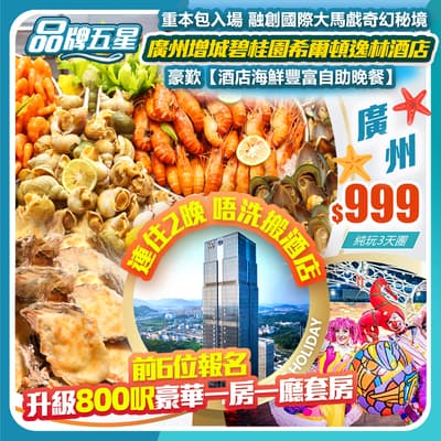 【品牌五星】連住2晚國際品牌•增城碧桂園希爾頓逸林酒店&融創國際大馬戲 純玩3天團（如意假期 旅行團）