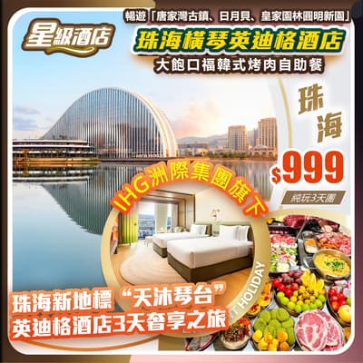 【2026洲際鉅獻】珠海新地標“天沐琴台”IHG洲際集團旗下 珠海橫琴英迪格酒店奢享之旅    純玩3天團（如意假期 旅行團）