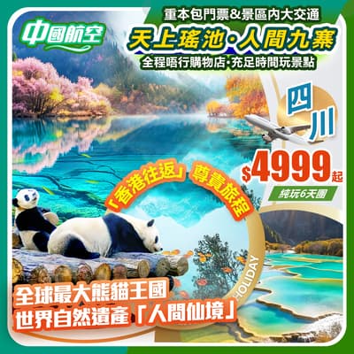 【天上瑤池·人間九寨】睇國寶熊貓、遊九寨黃龍、探秘三星堆、潮玩春熙路   純玩6天團（如意假期 旅行團）