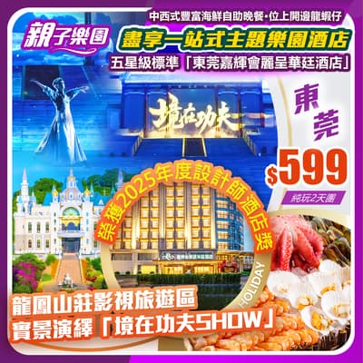 【平週同價·週末不加價】盡享一站式主題樂園酒店，榮獲2025年度設計師酒店獎「東莞嘉輝會麗呈華廷酒店」 純玩2天團（如意假期 旅行團）