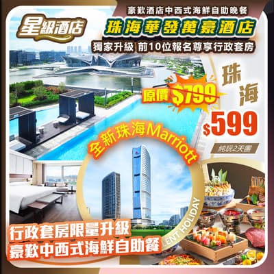 【獨家升級】全新珠海Marriott+行政套房限量升級＋豪歎海鮮自助餐，2023年全新開業珠海華發萬豪酒店     純玩2天團（如意假期 旅行團）