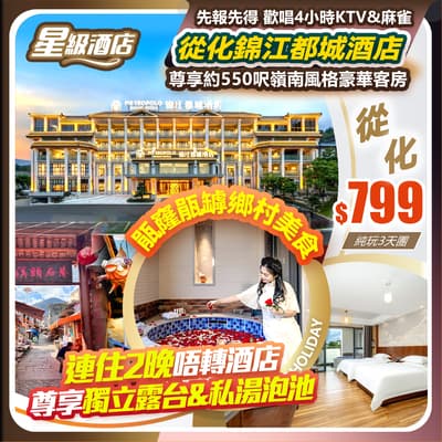 【連住2晚唔轉酒店】廣州從化Country Walk•從化錦江都城溫泉酒店 純玩3天團(如意假期 旅行團)