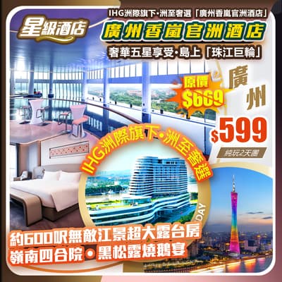 【如意會員尊享】奢華五星享受 島上「珠江巨輪」，IHG頂奢系列•洲至奢選 廣州香嵐官洲酒店   純玩2天團（如意假期 旅行團）