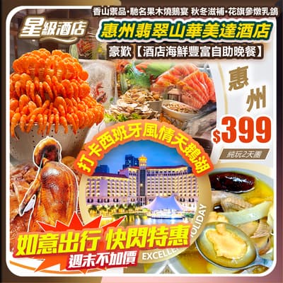 【如意出行•快閃特惠】國際品牌五星•惠州翡翠山華美達酒店&豪歎酒店海鮮豐富自助晚餐 純玩2天團(如意假期 旅行團)