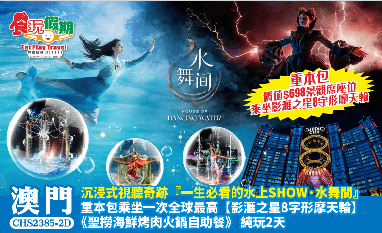 沉浸式視聽奇跡一生必看的水上SHOW水舞間重本包乘坐一次8字形摩天輪聖撈海鮮烤肉火鍋自助餐純玩2天團(食玩假期 旅行團)
