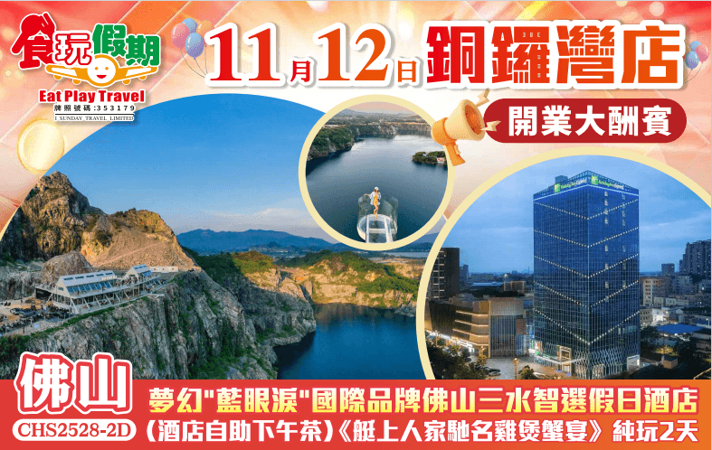 銅鑼灣開業大酬賓夢幻藍眼淚全新開業國際品牌佛山三水智選假日酒店酒店自助下午茶艇上人家馳名雞煲蟹宴2天（食玩假期 旅行團）