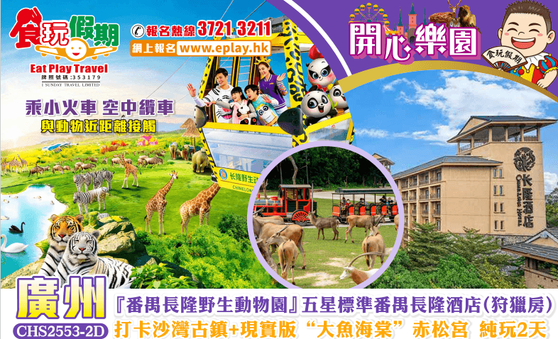 廣州純玩2天番禺長隆野生動物園入住五星標準廣州番禺長隆酒店狩獵房打卡沙灣古鎮現實版大魚海棠赤松宮（食玩假期 旅行團）