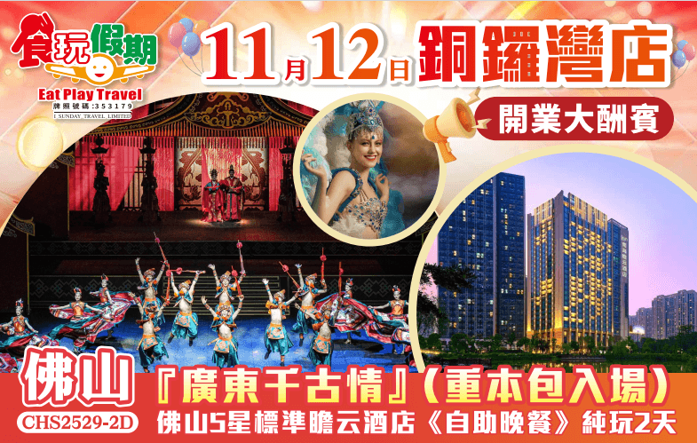 『銅鑼灣開業大酬賓』『廣東千古情』(重本包入場)佛山5星標準瞻云酒店《自助晚餐》純玩2天團(食玩假期 旅行團)
