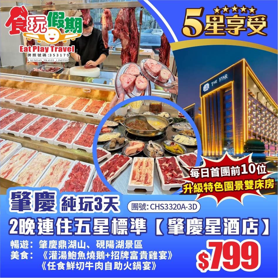 肇慶純玩3天肇慶5A景區鼎湖山仙掌岩任食鮮切牛肉自助火鍋宴2晚連住五星標準肇慶星酒店海鮮自助晚餐(食玩假期 旅行團)