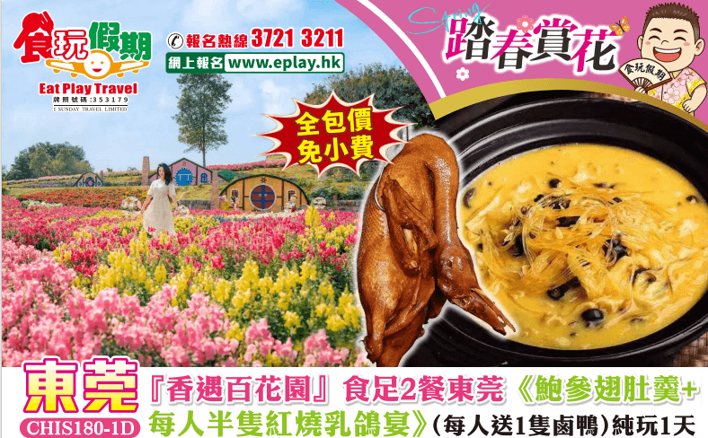 東莞純玩1天團3月踏青賞花香遇百花園食足2餐東莞鮑參翅肚羹每人半隻紅燒乳鴿宴每人送1隻鹵鴨（食玩假期 旅行團）