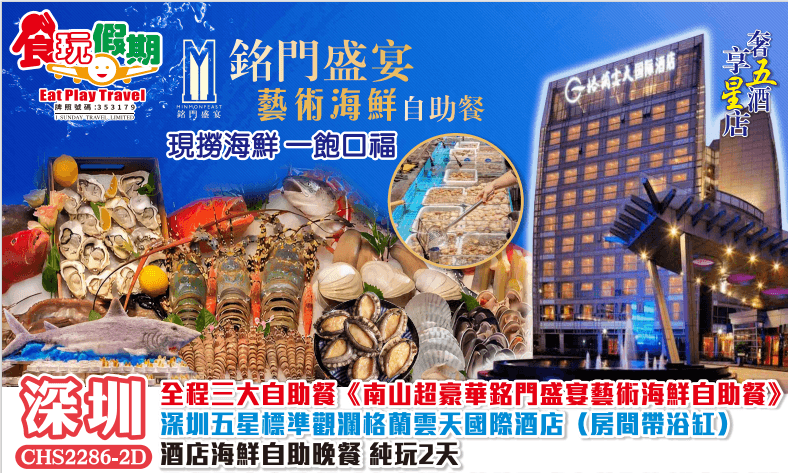 全程三大自助餐南山超豪華銘門盛宴藝術海鮮自助餐深圳五星標準觀瀾格蘭雲天國際酒店房間帶浴缸酒店純玩2天（食玩假期 旅行團）