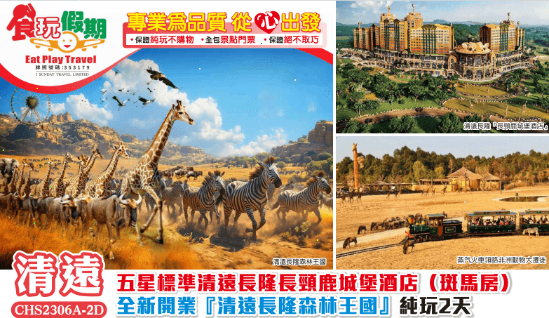 五星標準清遠長隆長頸鹿城堡酒店 (斑馬房)全新開業『清遠長隆森林王國』純玩2天團(食玩假期 旅行團)