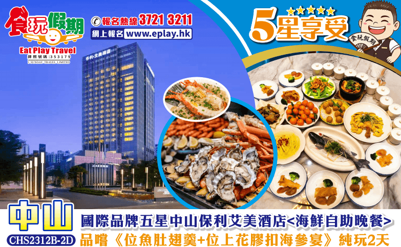 中山純玩2天團國際品牌五星中山保利艾美酒店海鮮自助晚餐位上小青龍品嚐位魚肚翅羹位上花膠扣海參宴（食玩假期 旅行團）