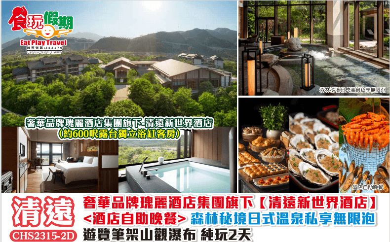 遊覽筆架山觀瀑布奢華品牌瑰麗酒店集團旗下清遠新世界酒店酒店自助晚餐森林秘境日式溫泉私享無限泡純玩2天（食玩假期 旅行團）