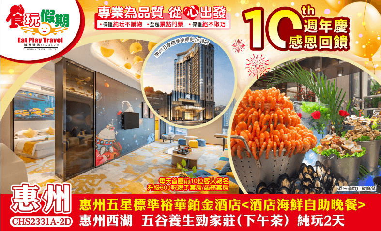 10週年慶感恩回饋惠州五星標準裕華鉑金酒店酒店海鮮自助晚餐惠州西湖五谷養生勁家莊下午茶純玩2天團（食玩假期 旅行團）