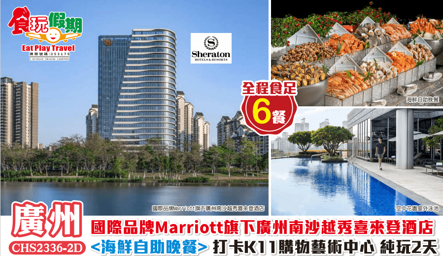 食足6餐國際品牌旗下廣州南沙越秀喜來登酒店海鮮自助晚餐打卡最新開業K11購物藝術中心純玩2天團（食玩假期 旅行團）