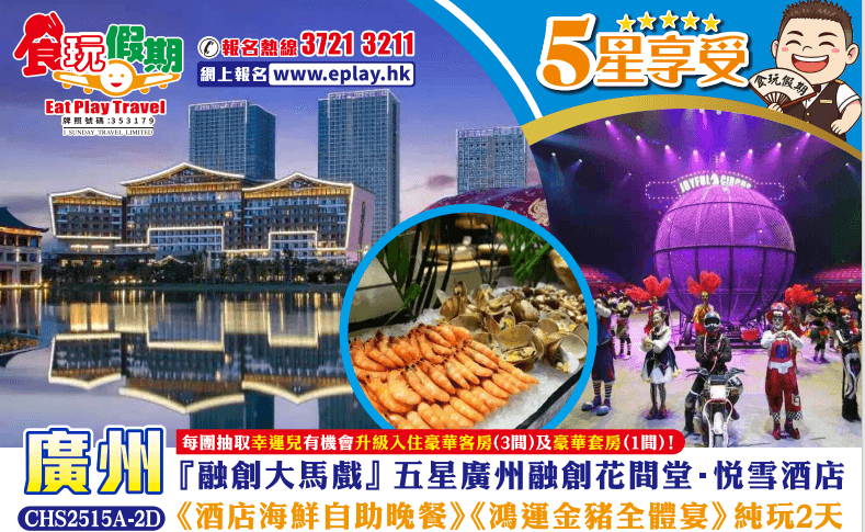 廣州純玩2天『融創大馬戲』 五星廣州融創花間堂·悅雪酒店<海鮮自助晚餐> 《鴻運金豬全體宴》(食玩假期 旅行團)
