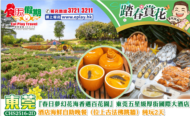 東莞純玩2天春日夢幻花海香遇百花園東莞厚街國際大酒店700呎精英房酒店海鮮自助晚餐位上古法佛跳牆（食玩假期 旅行團）