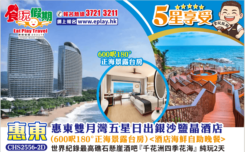 惠東純玩2天惠東雙月灣日出銀沙鹽晶酒店正海景露台房海鮮自助晚餐最高礁石懸崖酒吧千花洲四季花海春日賞花（食玩假期 旅行團）