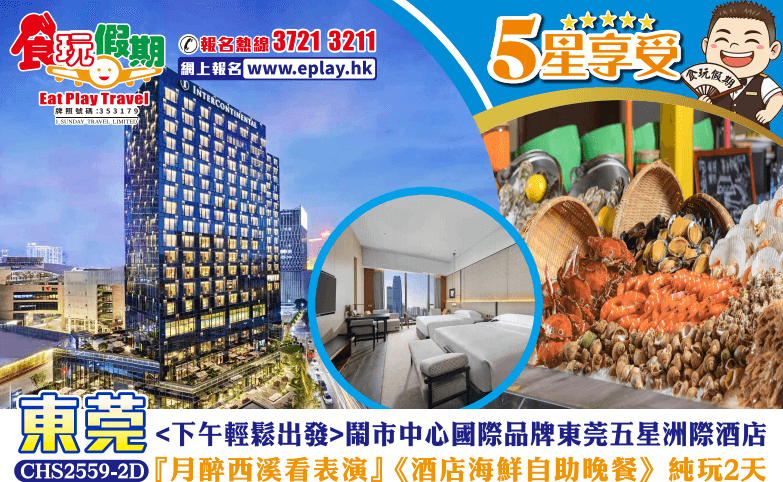 東莞純玩2天 <下午輕鬆出發>『月醉西溪看表演』鬧市中心國際品牌東莞五星洲際酒店《酒店海鮮自助晚餐》（食玩假期 旅行團）
