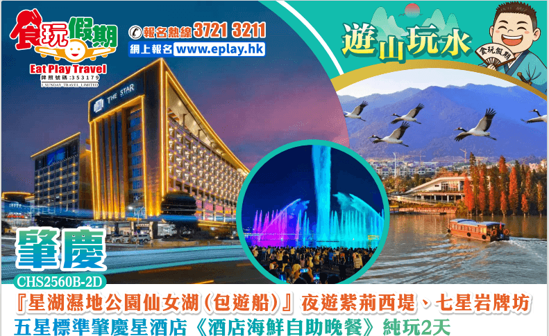 肇慶純玩2天星湖濕地公園仙女湖包遊船夜遊紫荊西堤七星岩牌坊夜賞音樂噴泉五星標準肇慶星酒店海鮮自助晚餐(食玩假期 旅行團)