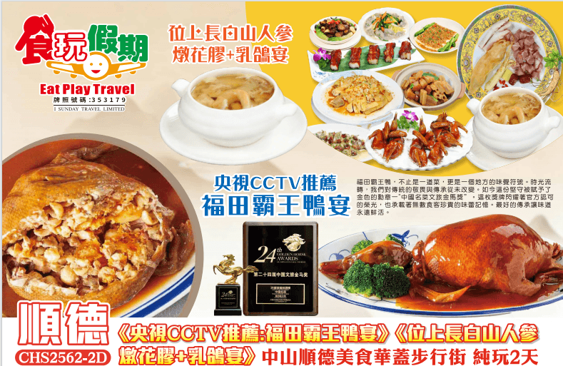 中山順德美食華蓋步行街純玩2天 央視CCTV薦:福田霸王鴨宴》《位上長白山人參燉花膠+乳鴿宴》（食玩假期 旅行團）