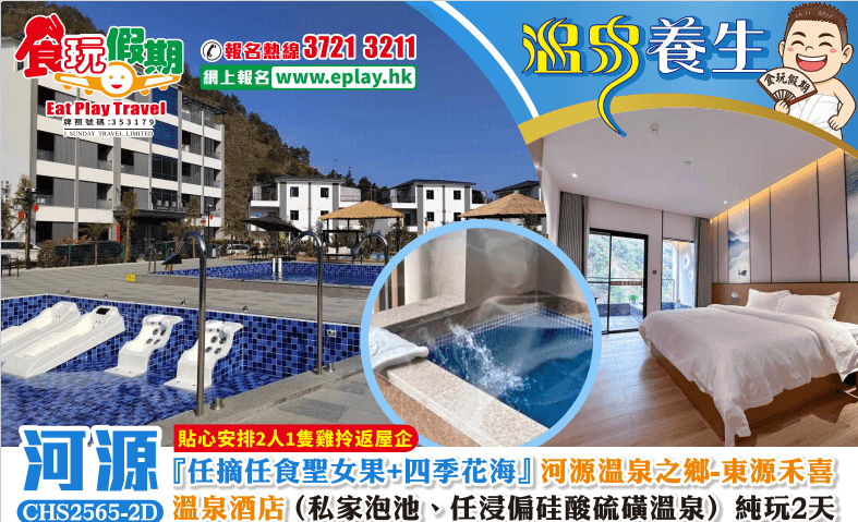 河源純玩2天任摘任食聖女果四季花海河源溫泉之鄉東源禾喜溫泉酒店私家泡池任浸偏硅酸硫磺溫泉（食玩假期 旅行團）