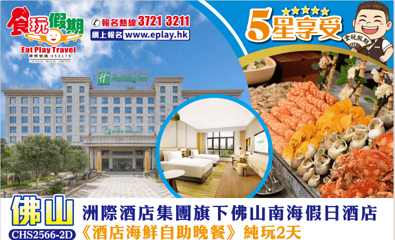 尋味佛山純玩2天團 洲際酒店集團旗下佛山南海假日酒店《海鮮自助晚餐》（食玩假期 旅行團）