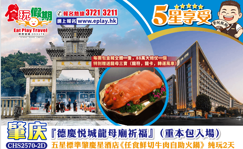 肇慶純玩2天『德慶悅城龍母廟祈福』(重本包入場)五星標準肇慶星酒店 《任食鮮切牛肉自助火鍋》(食玩假期 旅行團)