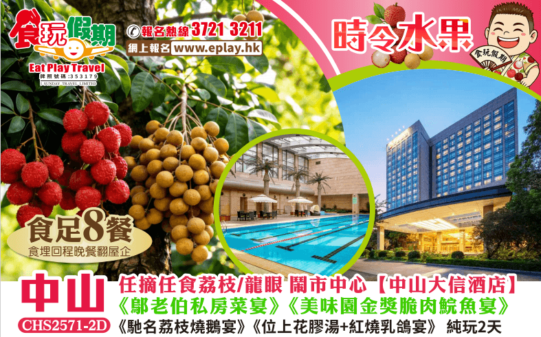 中山純玩2天團食足8餐任摘任食荔枝龍眼中山大信酒店鄔老伯私房菜脆肉鯇魚宴荔枝燒鵝位上花膠湯紅燒乳鴿(食玩假期 旅行團)