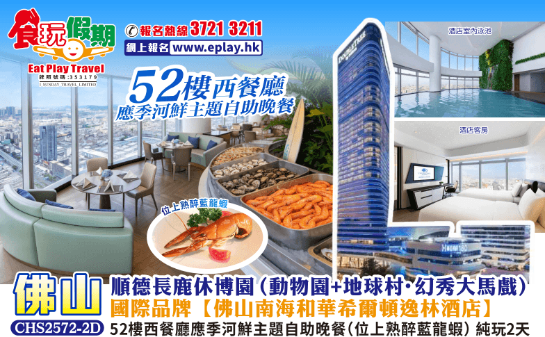 全包價(已包小費)佛山純玩2天 順德長鹿休博園(動物園+地球村•幻秀大馬戲)國際品牌南海和華希爾頓逸林酒店<52樓西餐廳應季河鮮主題自助晚餐(位上熟醉藍龍蝦)>(食玩假期 旅行團)