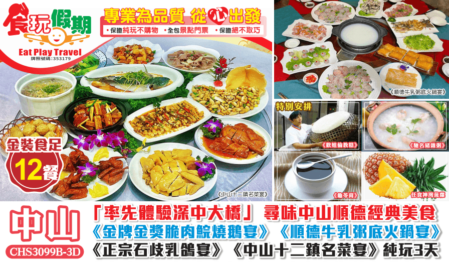 食足12餐中山順德美食金獎脆肉鯇燒鵝石岐乳鴿每人半只乳鴿順德牛乳粥底火鍋中山十二鎮名菜純玩3天團(食玩假期 旅行團)