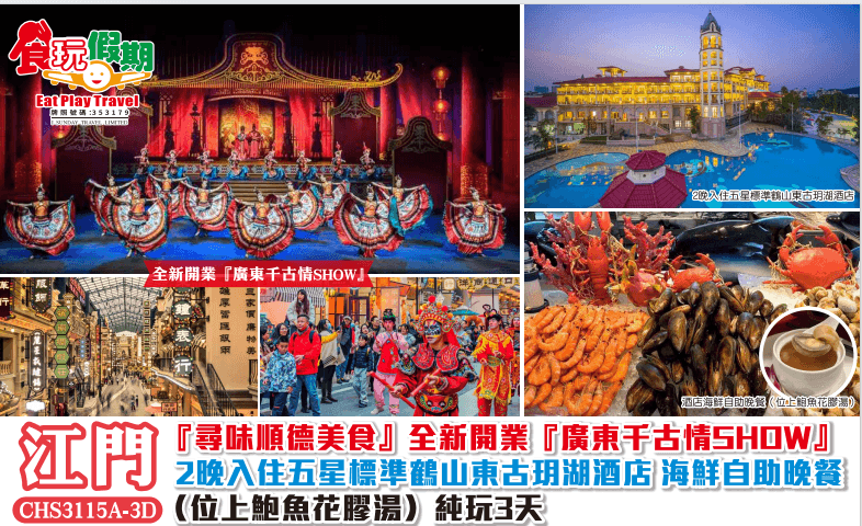 尋味順德美食廣東千古情SHOW重本包入場2晚入住五星標準鶴山東古玥湖酒店海鮮自助晚位上鮑魚花膠湯3天(食玩假期 旅行團)