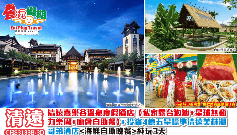清遠純玩3天清遠熹樂谷溫泉度假酒店私家露台泡池星球無動力樂園廟會自助餐清遠美林湖哥弟酒店海鮮自助晚餐(食玩假期 旅行團)