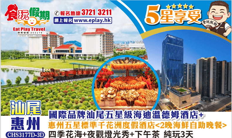 汕尾惠州純玩3天團汕尾海迪溫德姆酒店惠州千花洲度假酒店2晚酒店海鮮自助晚餐四季花海夜觀燈光秀下午茶(食玩假期 旅行團)